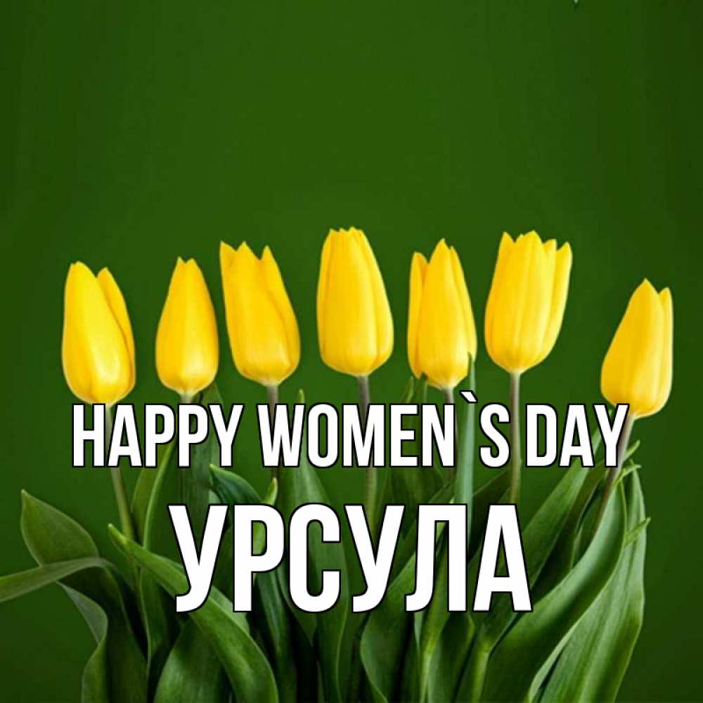 Greetings card с именем, Урсула happy women`s day желтого цвета 3 Greetings with text for free download 